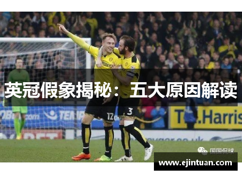 英冠假象揭秘：五大原因解读