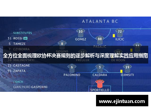 全方位全面梳理欧协杯决赛规则的逐步解析与深度理解实践应用指南