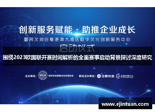围绕2023欧国联开赛时间解析的全面赛事启动背景探讨深度研究