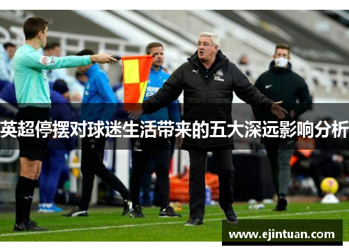 英超停摆对球迷生活带来的五大深远影响分析