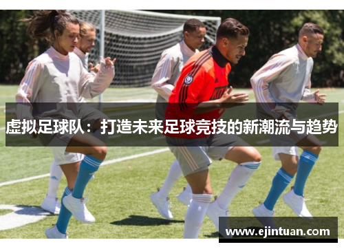 虚拟足球队：打造未来足球竞技的新潮流与趋势