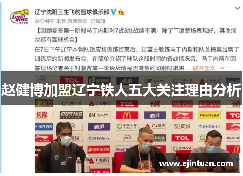赵健博加盟辽宁铁人五大关注理由分析 赵健博加盟辽宁铁人五大关注理由分析