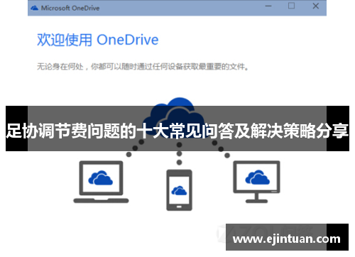 足协调节费问题的十大常见问答及解决策略分享