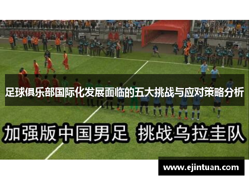 足球俱乐部国际化发展面临的五大挑战与应对策略分析