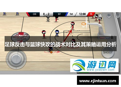 足球反击与篮球快攻的战术对比及其策略运用分析