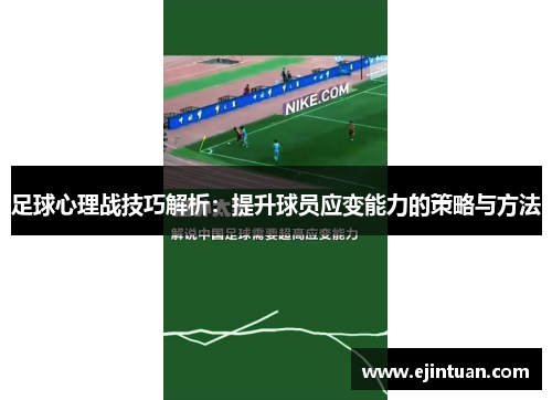 足球心理战技巧解析：提升球员应变能力的策略与方法