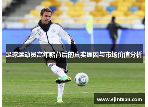 足球运动员高年薪背后的真实原因与市场价值分析